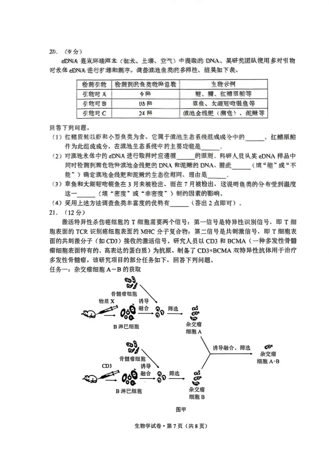 2026年昆明模拟测试生物试卷和答案 第7张