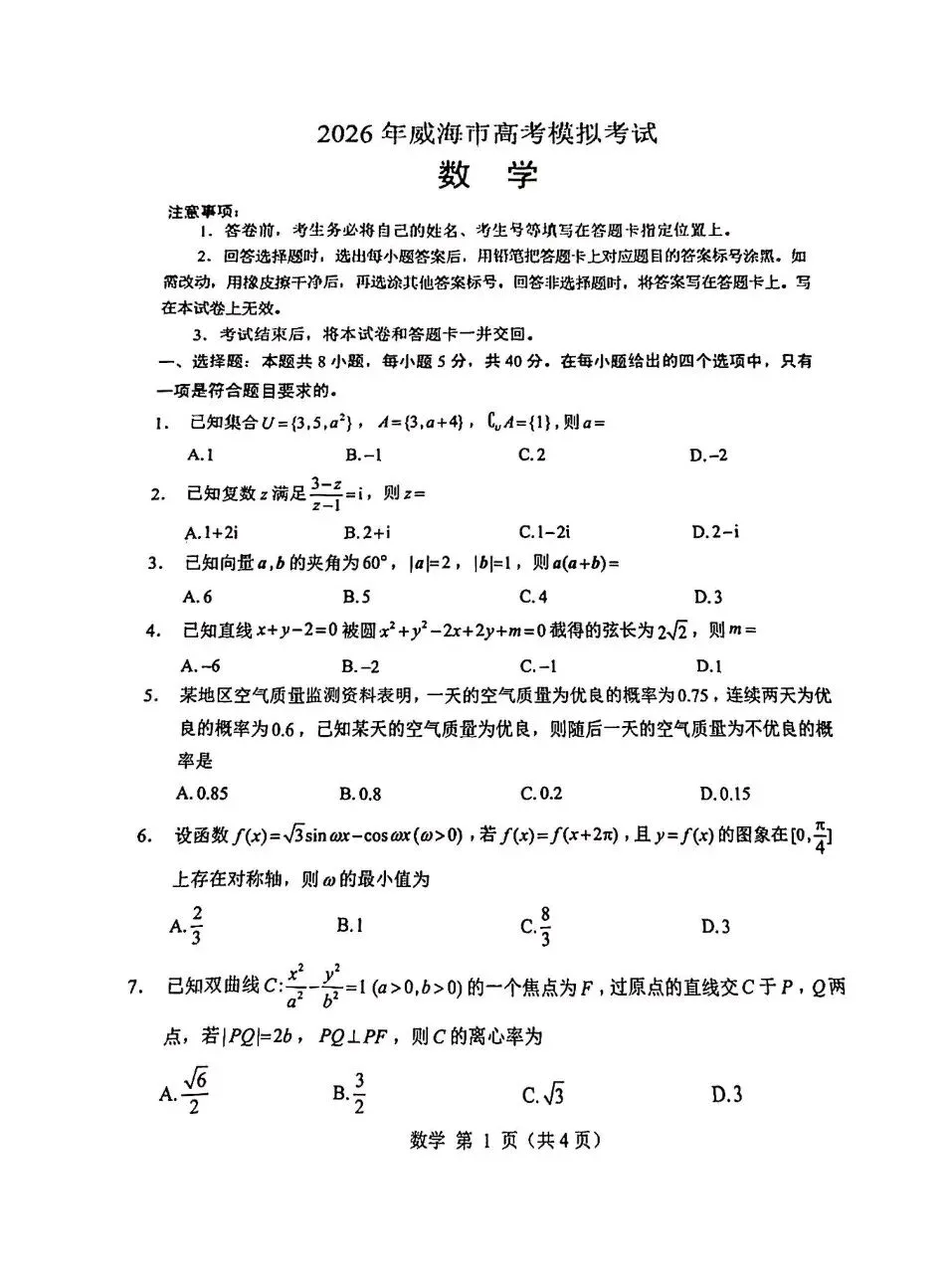 山东威海市2026届高三第二模拟模拟(二模)考试数学卷子和答案 第1张