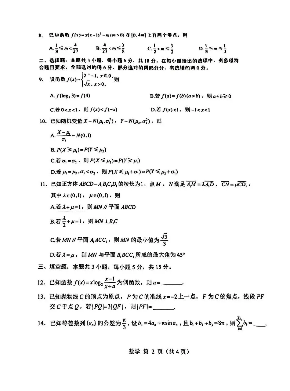 山东威海市2026届高三第二模拟模拟(二模)考试数学卷子和答案 第2张