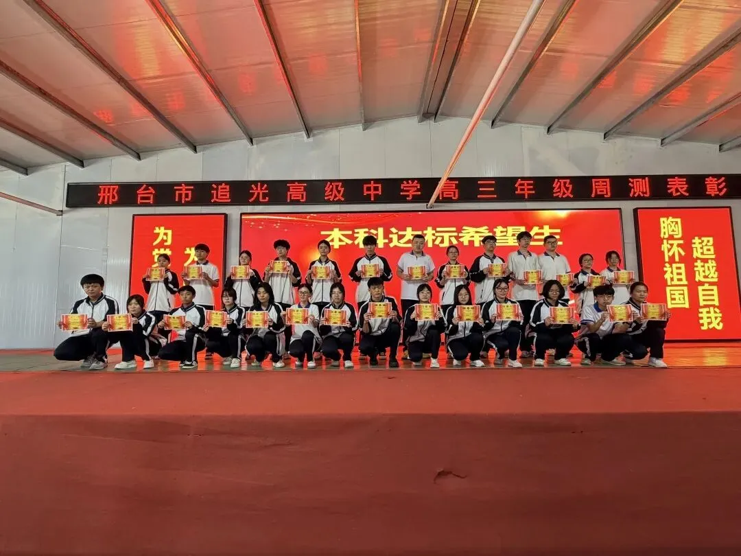 追光高三年级模考表彰大会燃情举行!26天冲刺高考决战巅峰! 第3张