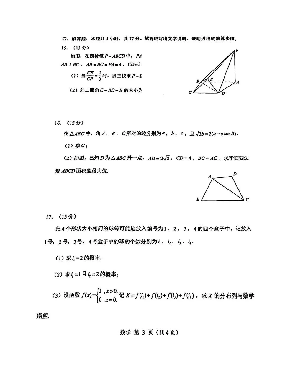 山东威海市2026届高三第二模拟模拟(二模)考试数学卷子和答案 第3张