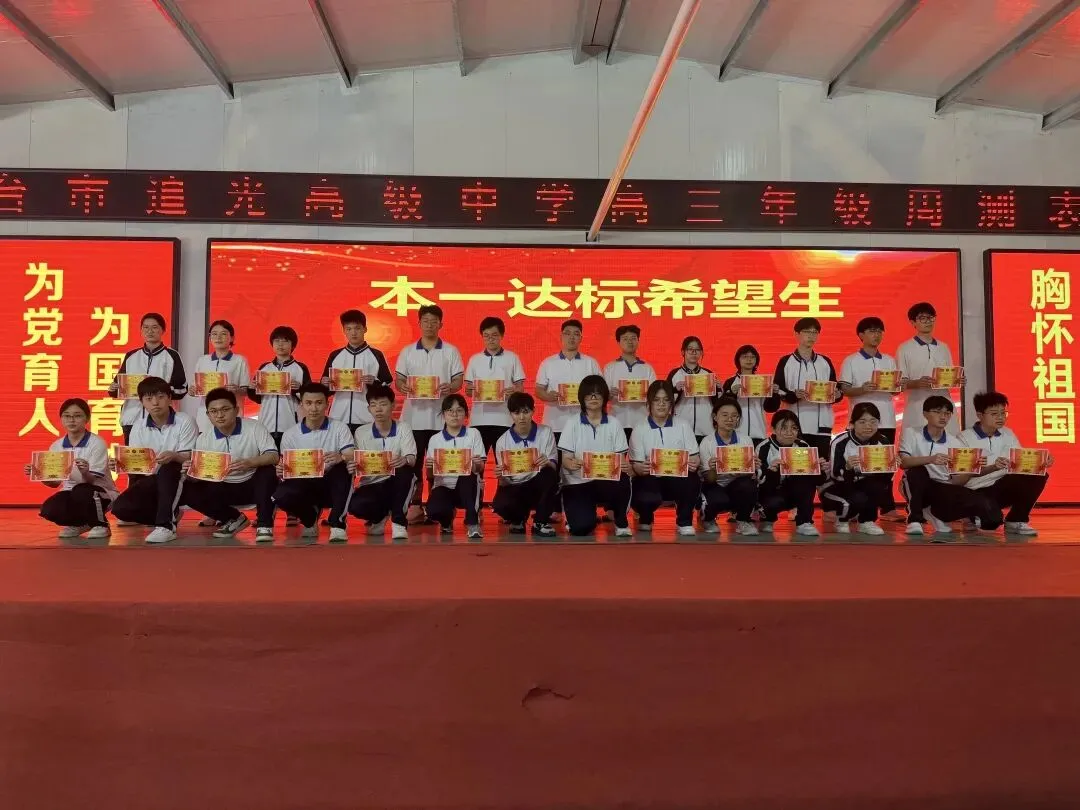 追光高三年级模考表彰大会燃情举行!26天冲刺高考决战巅峰! 第4张