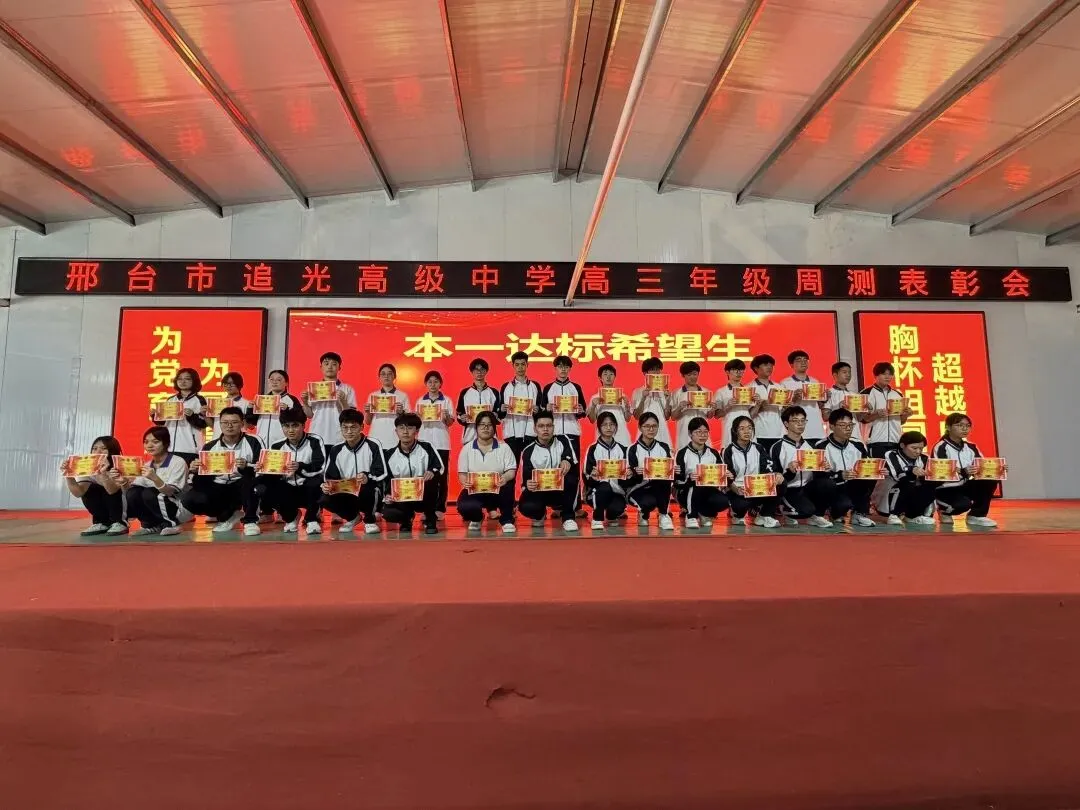 追光高三年级模考表彰大会燃情举行!26天冲刺高考决战巅峰! 第5张