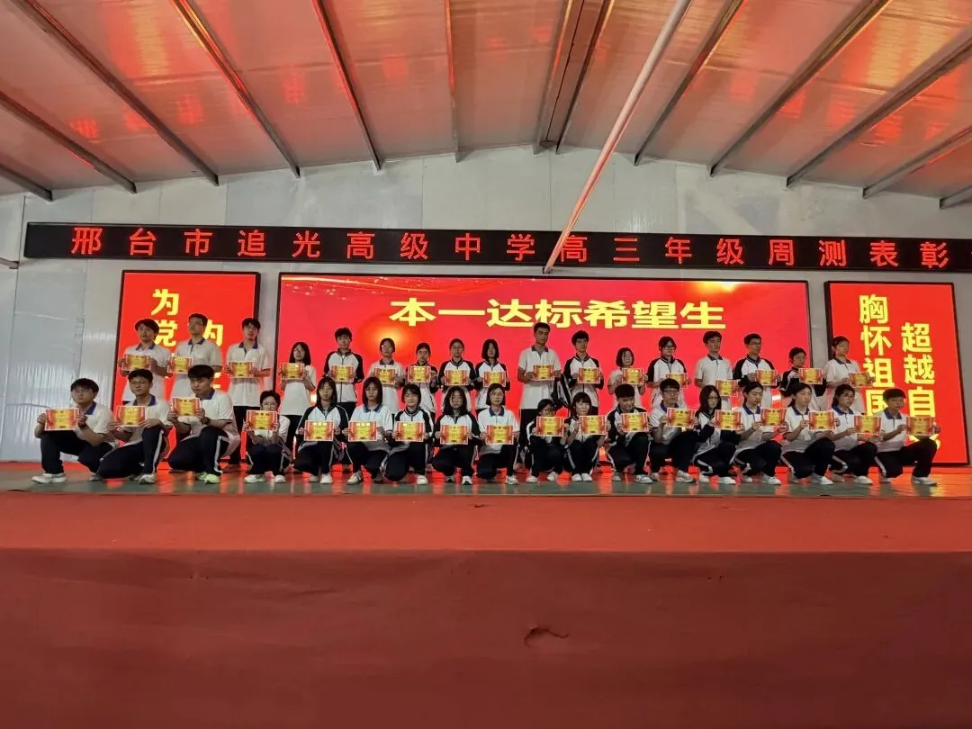 追光高三年级模考表彰大会燃情举行!26天冲刺高考决战巅峰! 第6张
