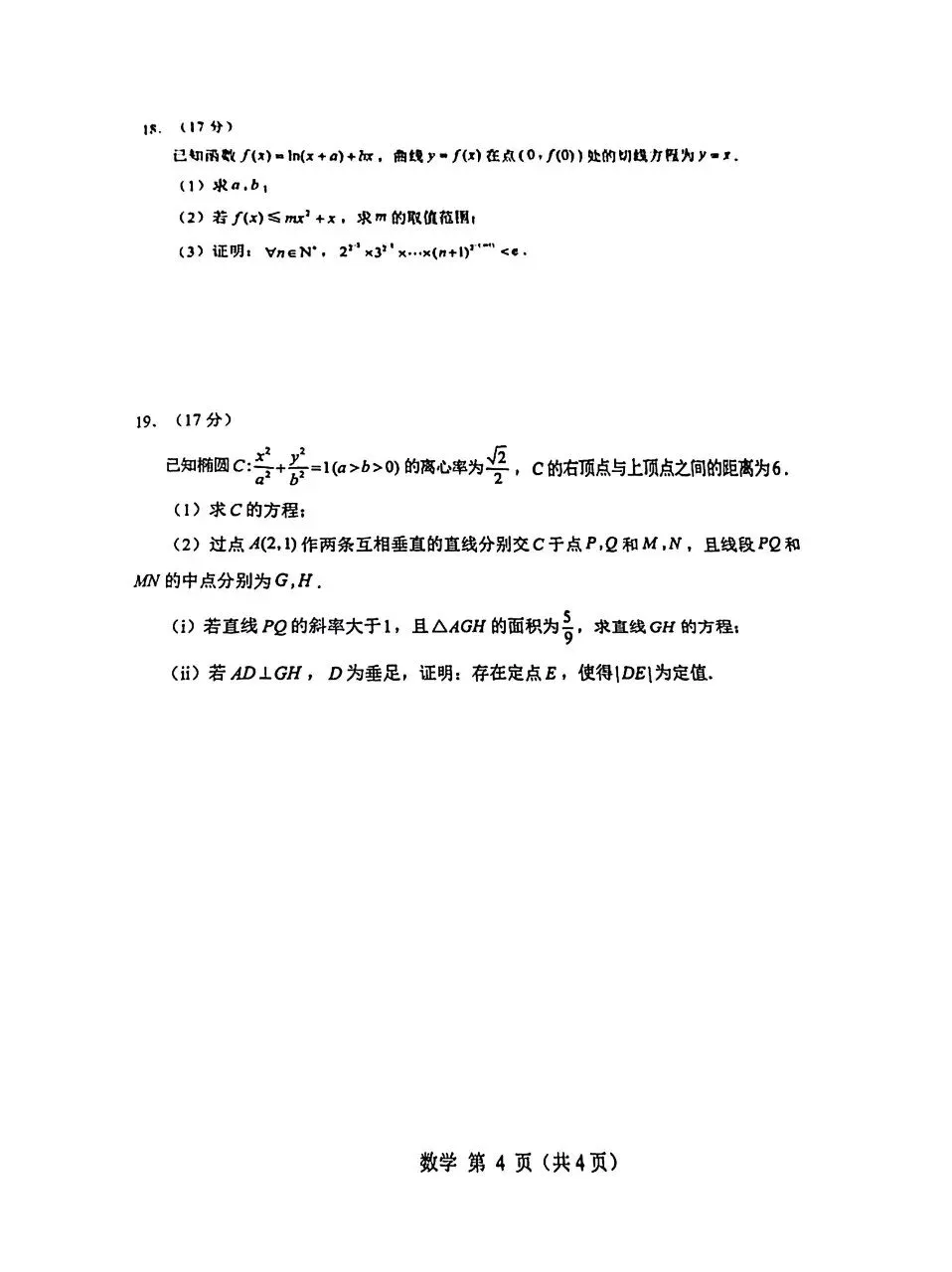 山东威海市2026届高三第二模拟模拟(二模)考试数学卷子和答案 第4张