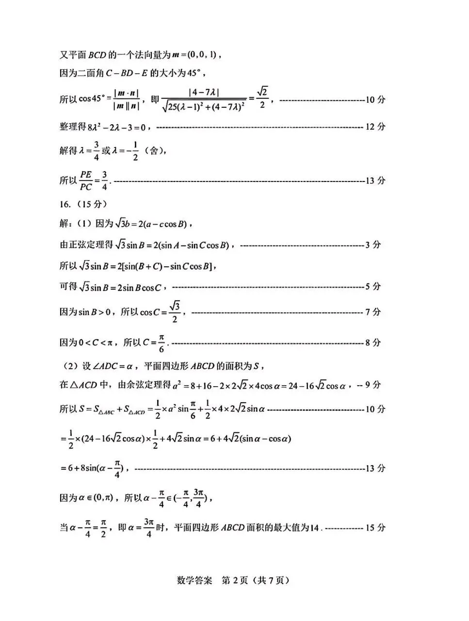 山东威海市2026届高三第二模拟模拟(二模)考试数学卷子和答案 第6张