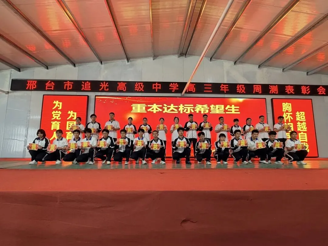 追光高三年级模考表彰大会燃情举行!26天冲刺高考决战巅峰! 第8张