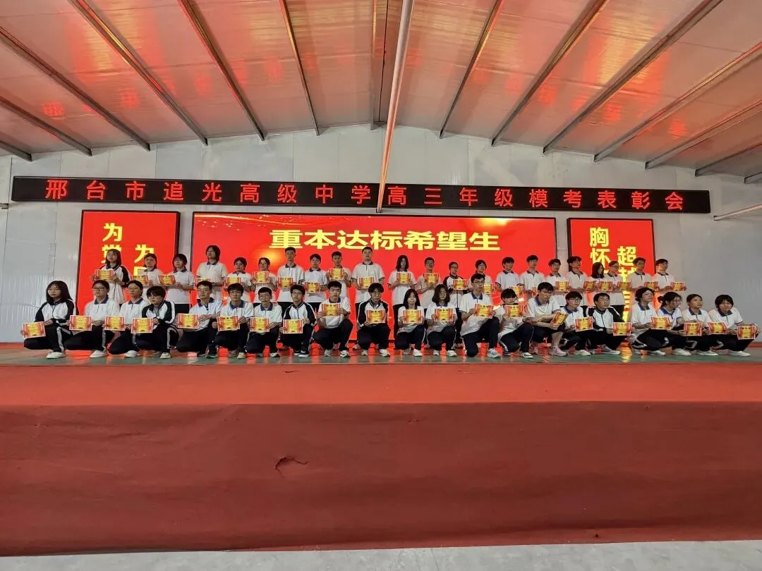 追光高三年级模考表彰大会燃情举行!26天冲刺高考决战巅峰! 第9张