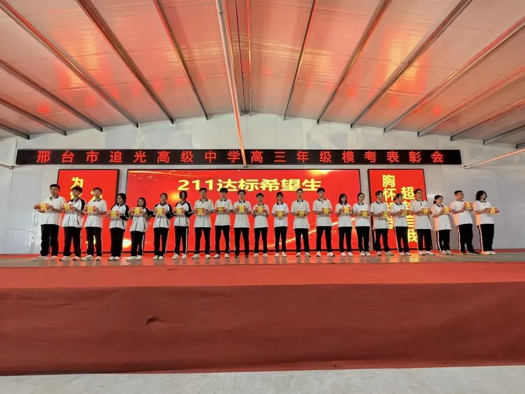 追光高三年级模考表彰大会燃情举行!26天冲刺高考决战巅峰! 第10张