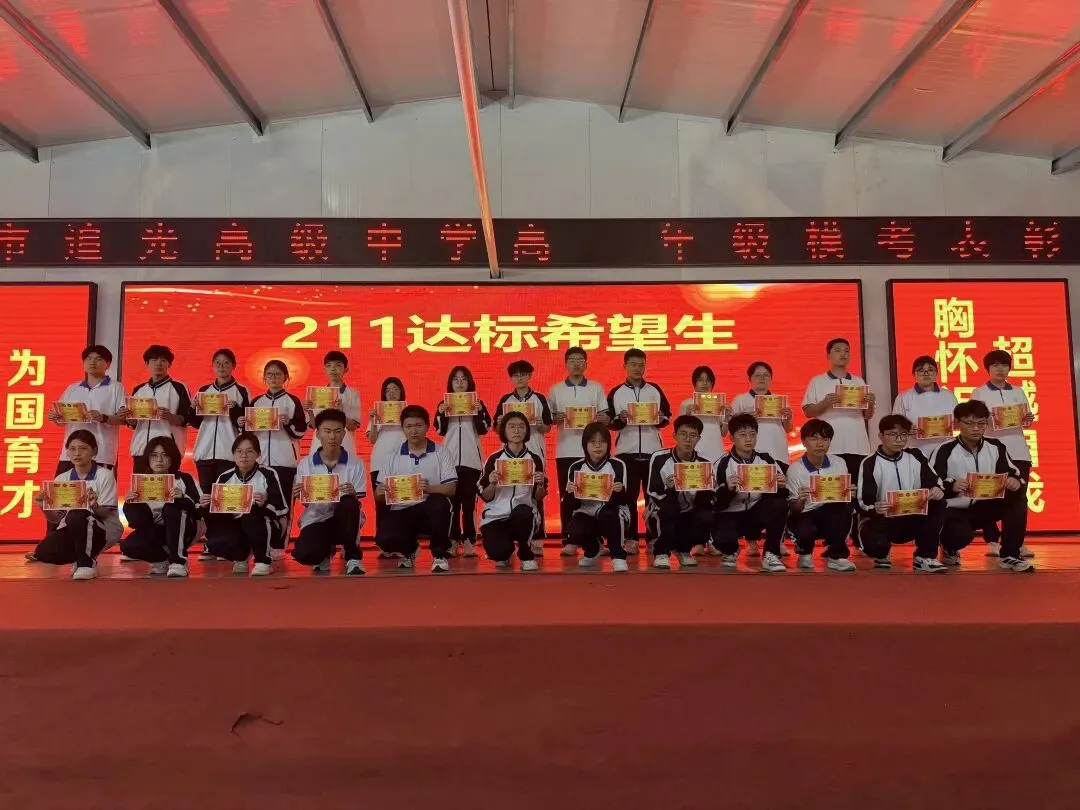 追光高三年级模考表彰大会燃情举行!26天冲刺高考决战巅峰! 第11张