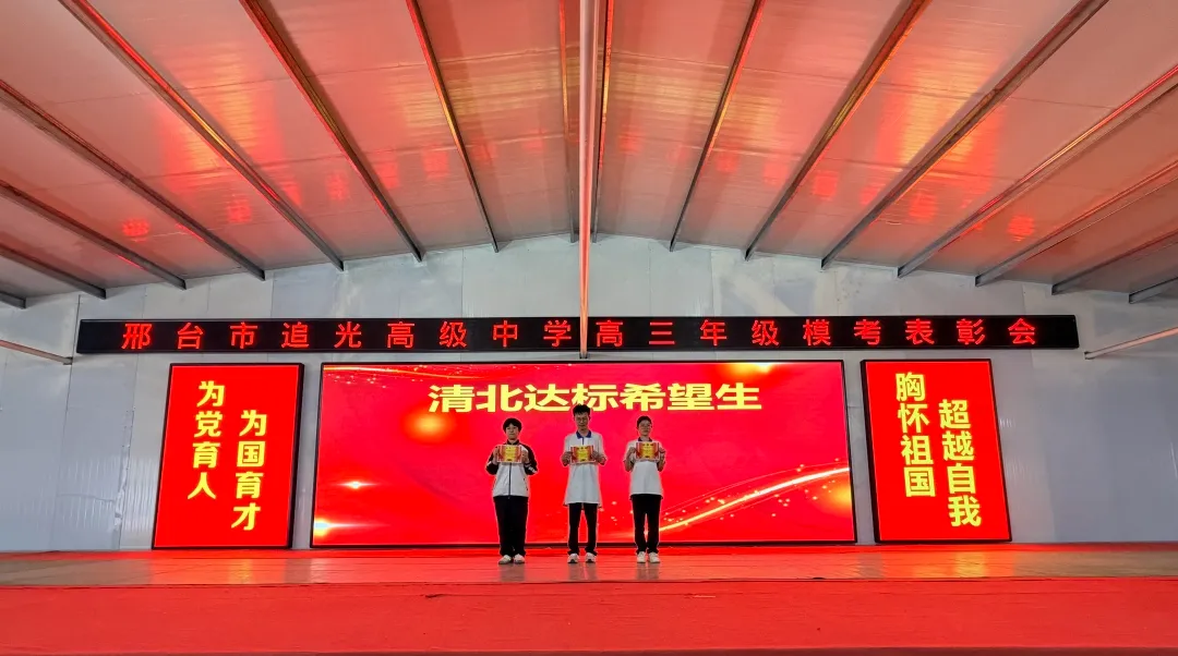 追光高三年级模考表彰大会燃情举行!26天冲刺高考决战巅峰! 第14张