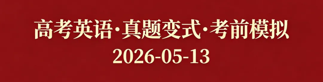 高考英语•真题变式•考前模拟·形容词→副词(20260513) 第1张 高考英语•真题变式•考前模拟·形容词→副词(20260513) 第1张