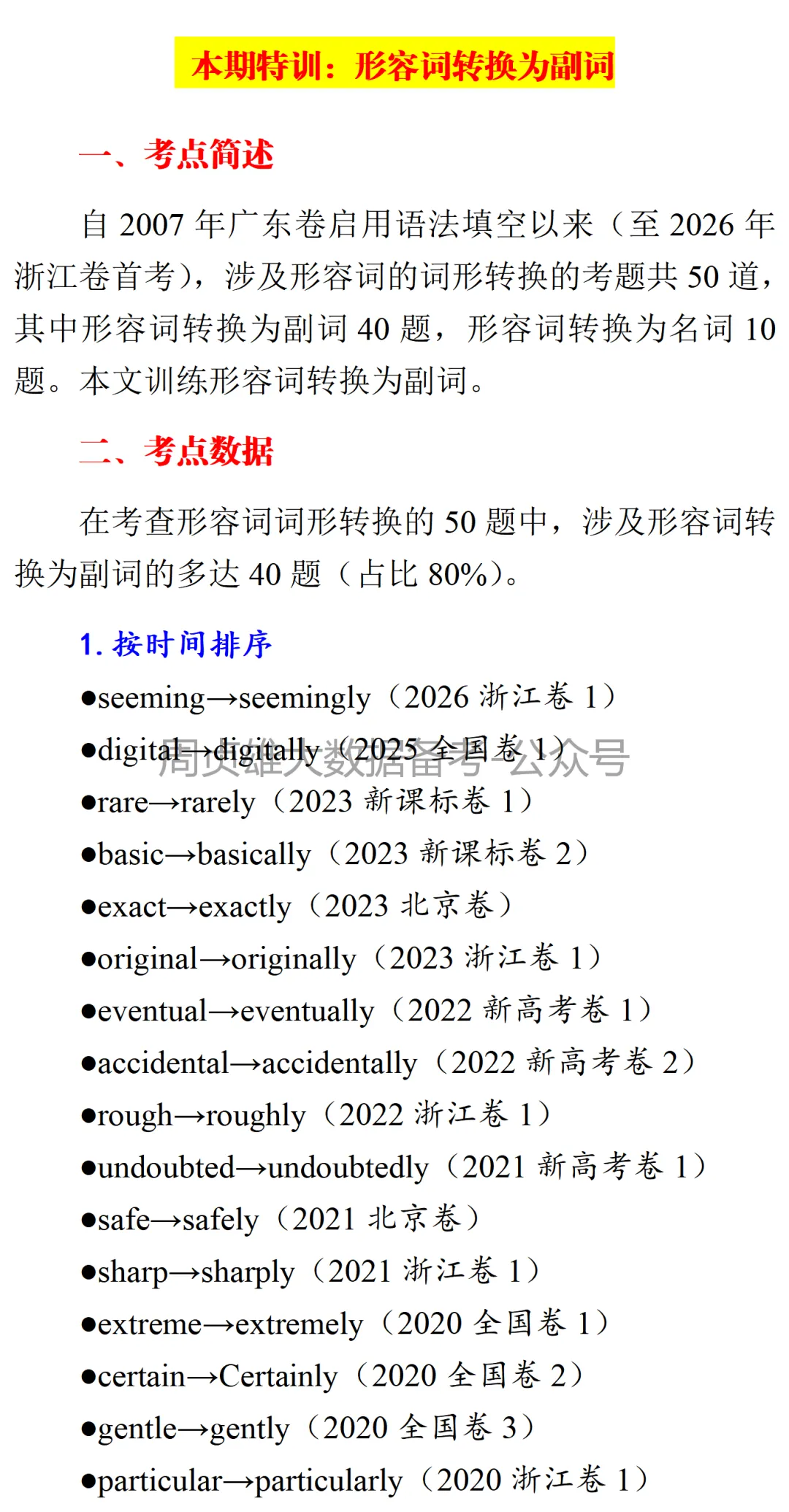 高考英语•真题变式•考前模拟·形容词→副词(20260513) 第2张 高考英语•真题变式•考前模拟·形容词→副词(20260513) 第2张