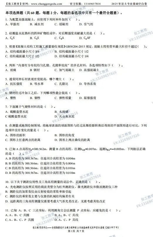 【免费领取】25年注册岩土基础考试真题空白卷 第4张