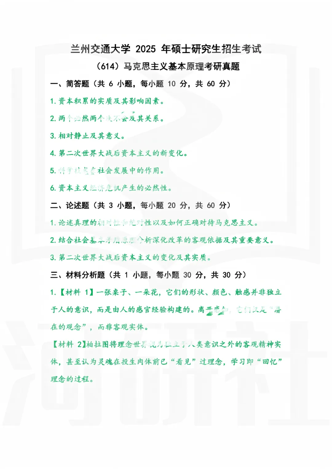 2027年马理论考研真题解析【兰州交通大学】 第7张