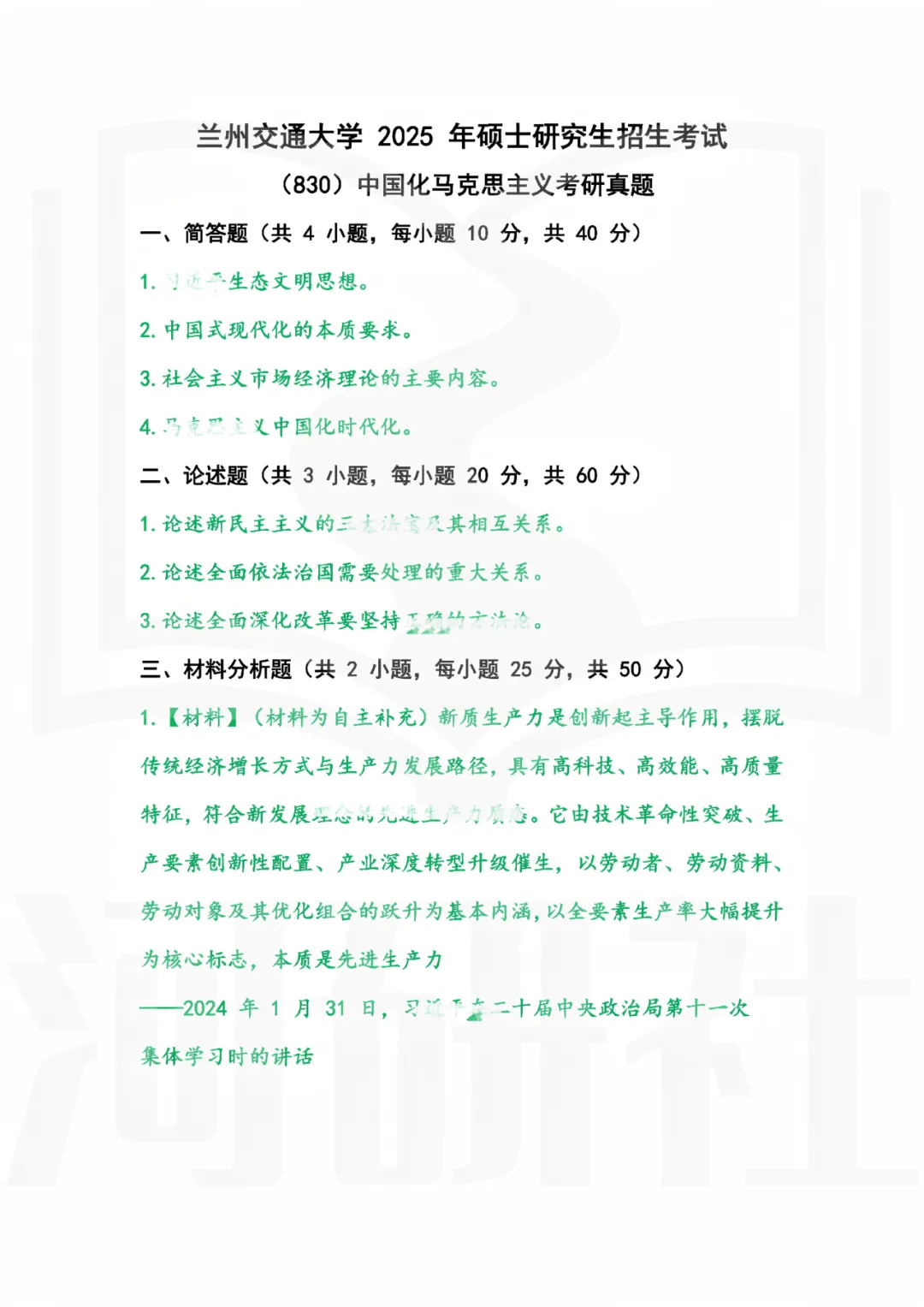 2027年马理论考研真题解析【兰州交通大学】 第9张