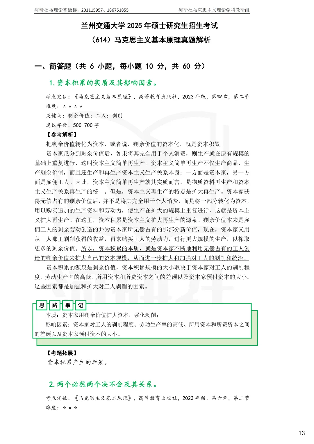 2027年马理论考研真题解析【兰州交通大学】 第12张