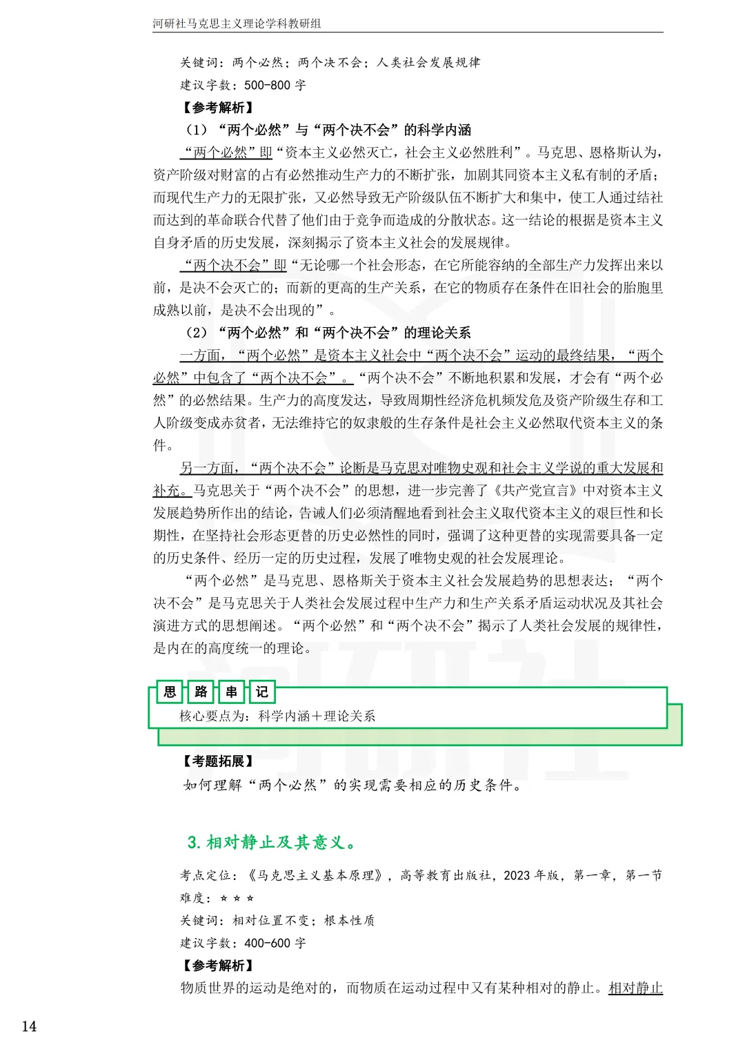 2027年马理论考研真题解析【兰州交通大学】 第13张