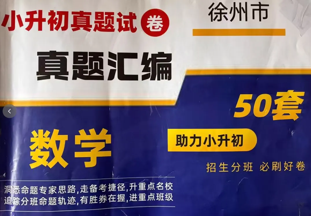 【数学】2026 | 徐州市小升初数学真题试卷50套[PDF电子版]含答案 第3张