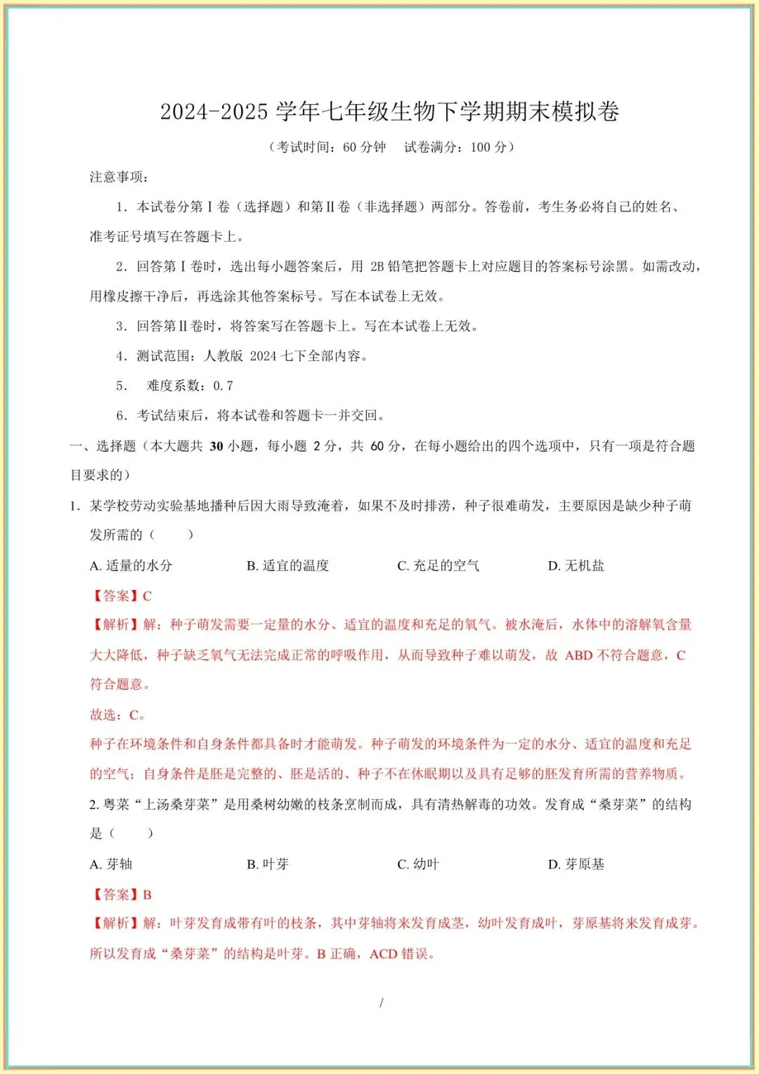 【七下生物期末试卷】七年级生物下学期期末模拟试卷(解析版可下载打印) 第2张