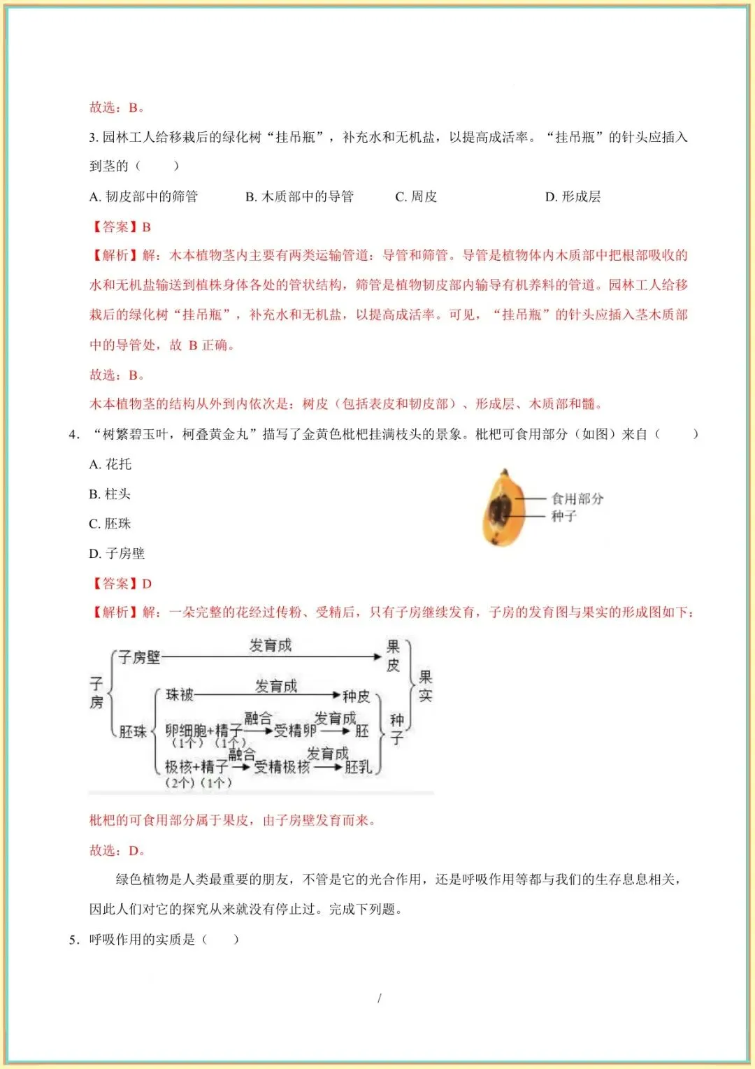 【七下生物期末试卷】七年级生物下学期期末模拟试卷(解析版可下载打印) 第3张