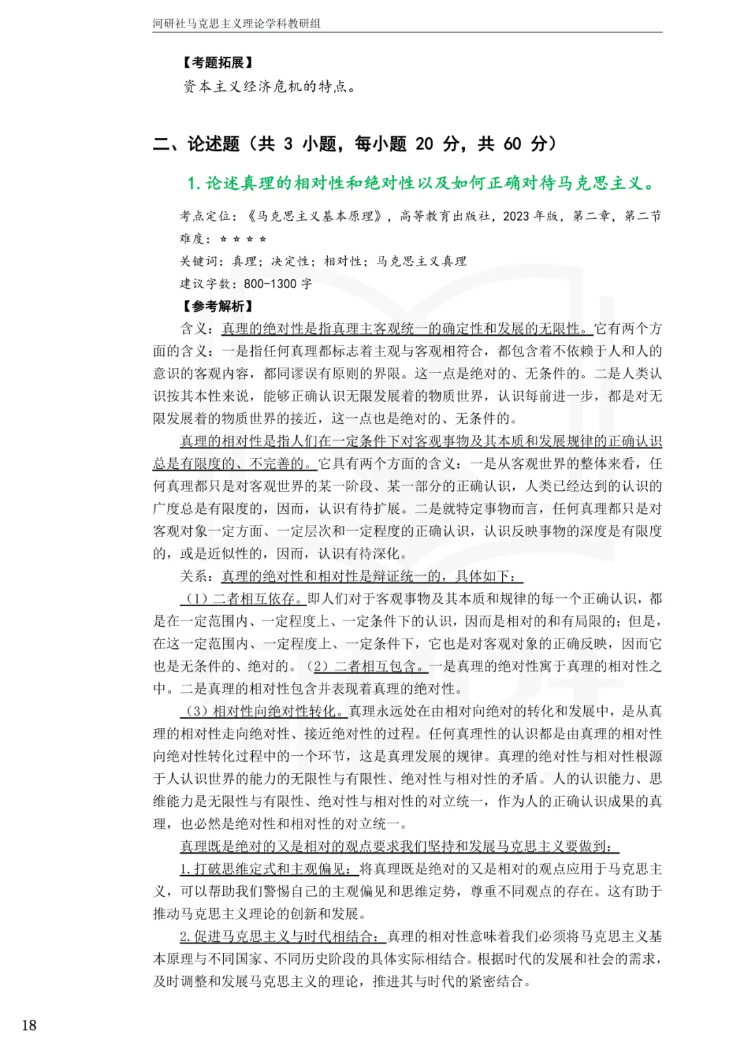 2027年马理论考研真题解析【兰州交通大学】 第17张