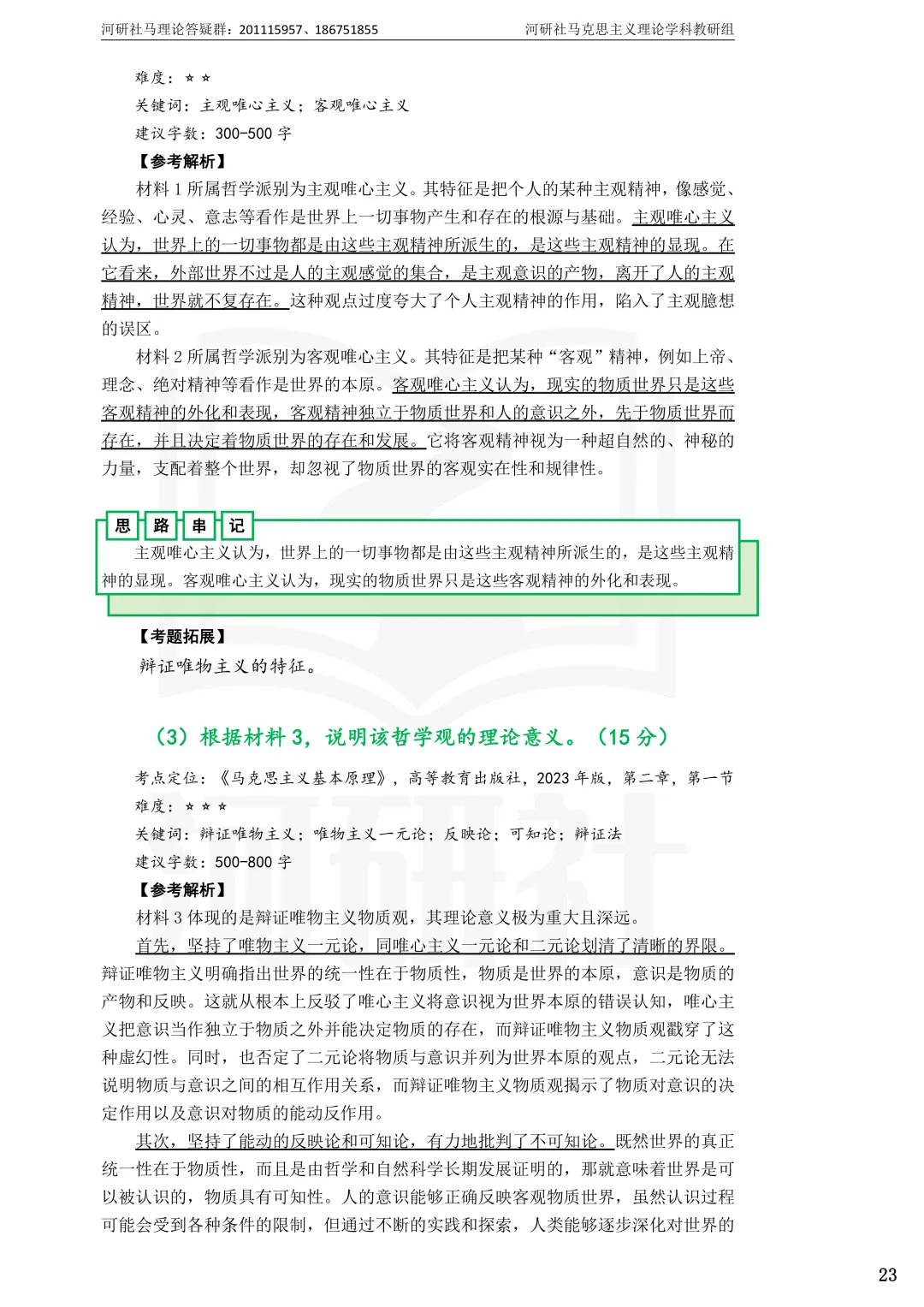 2027年马理论考研真题解析【兰州交通大学】 第22张