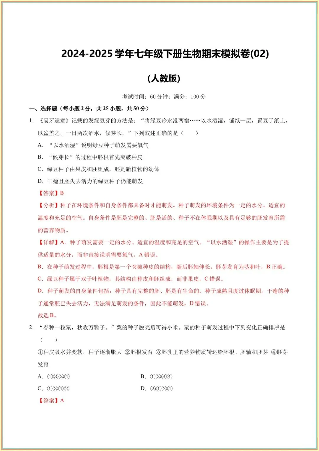 【七下生物期末试卷】七年级生物下学期期末模拟试卷(解析版可下载打印) 第7张