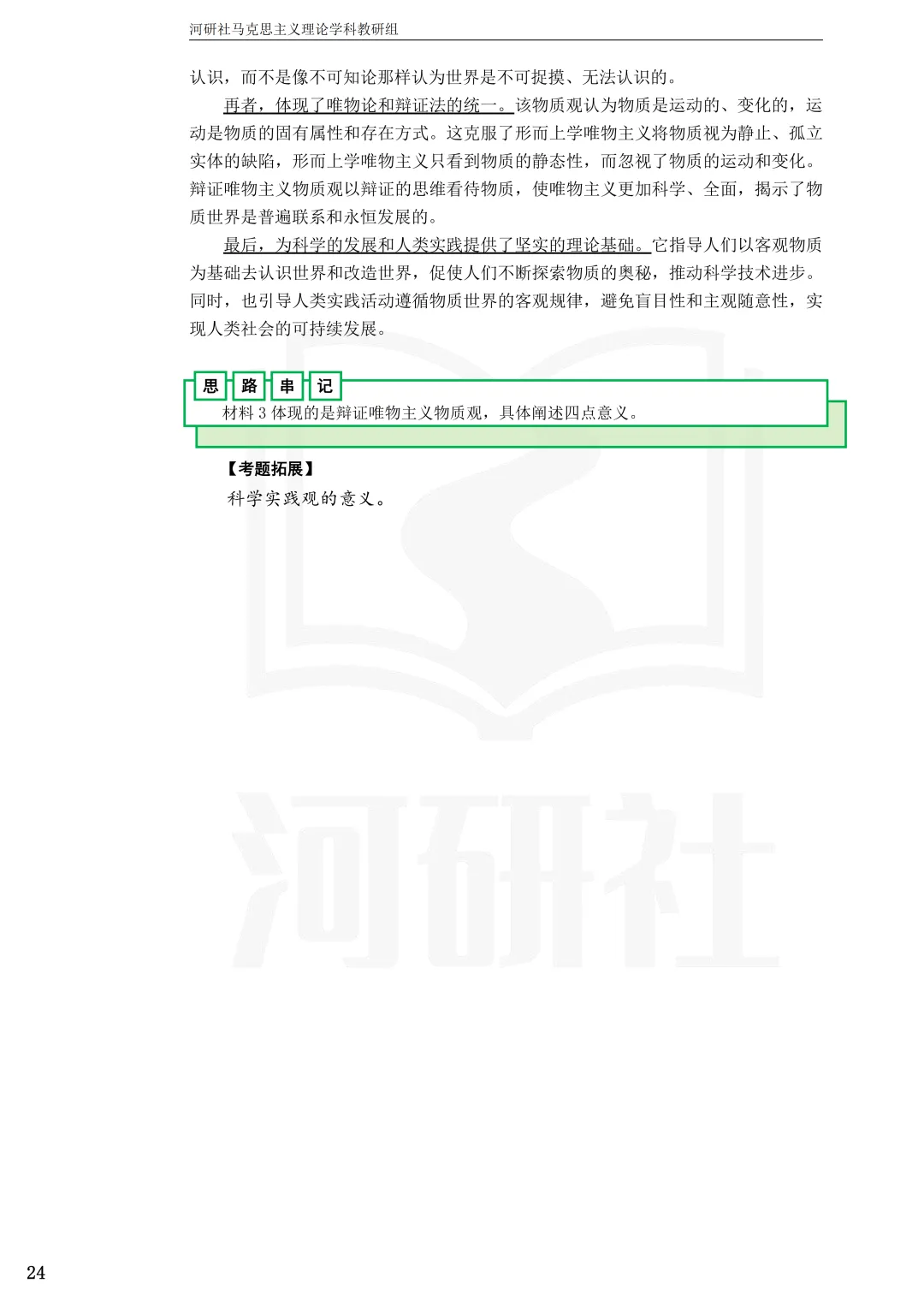 2027年马理论考研真题解析【兰州交通大学】 第23张