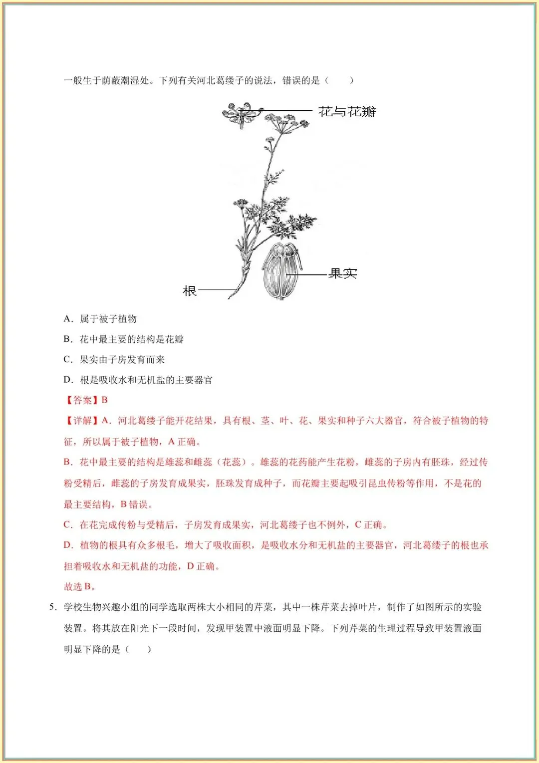 【七下生物期末试卷】七年级生物下学期期末模拟试卷(解析版可下载打印) 第9张