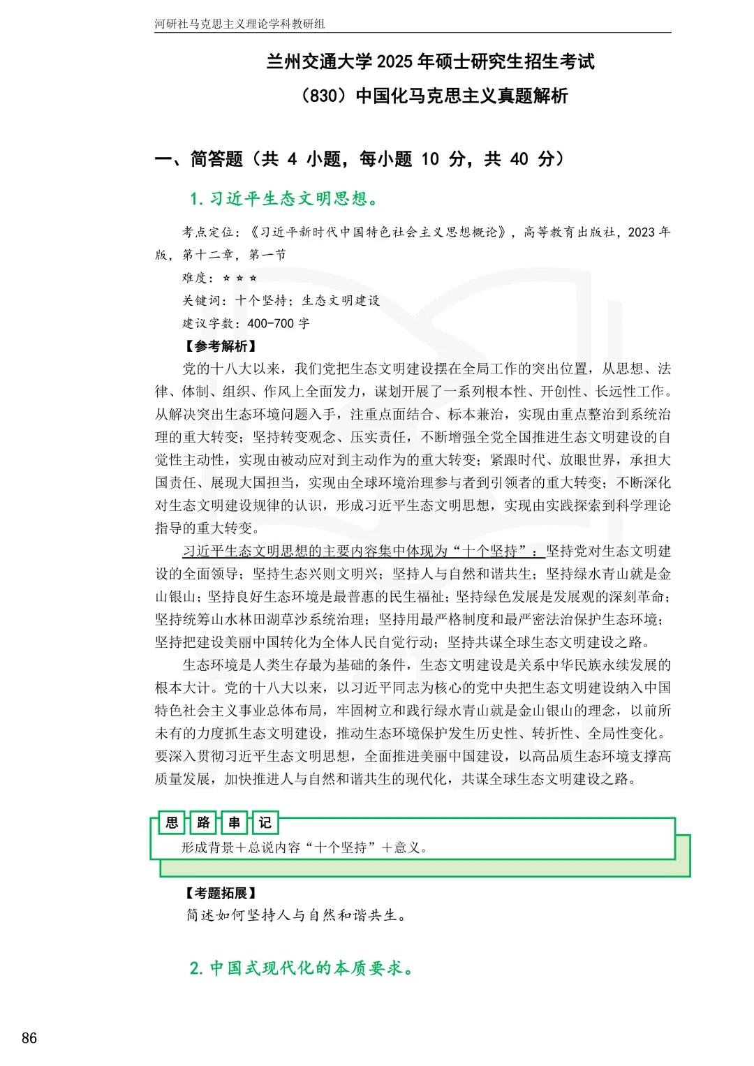 2027年马理论考研真题解析【兰州交通大学】 第25张