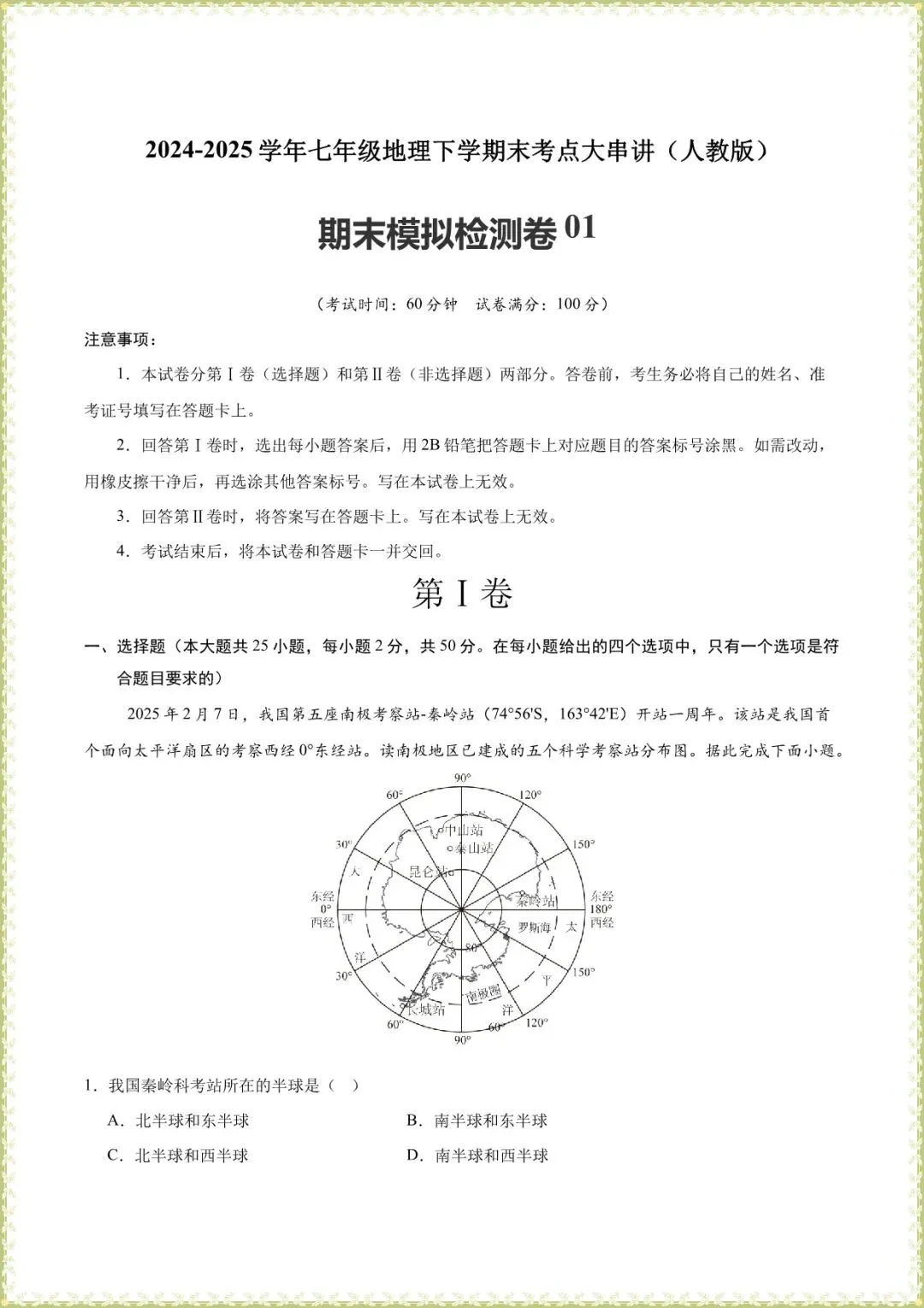 【七下地理期末试卷】七年级下册地理期末模拟试卷(解析版含答案可下载打印) 第2张