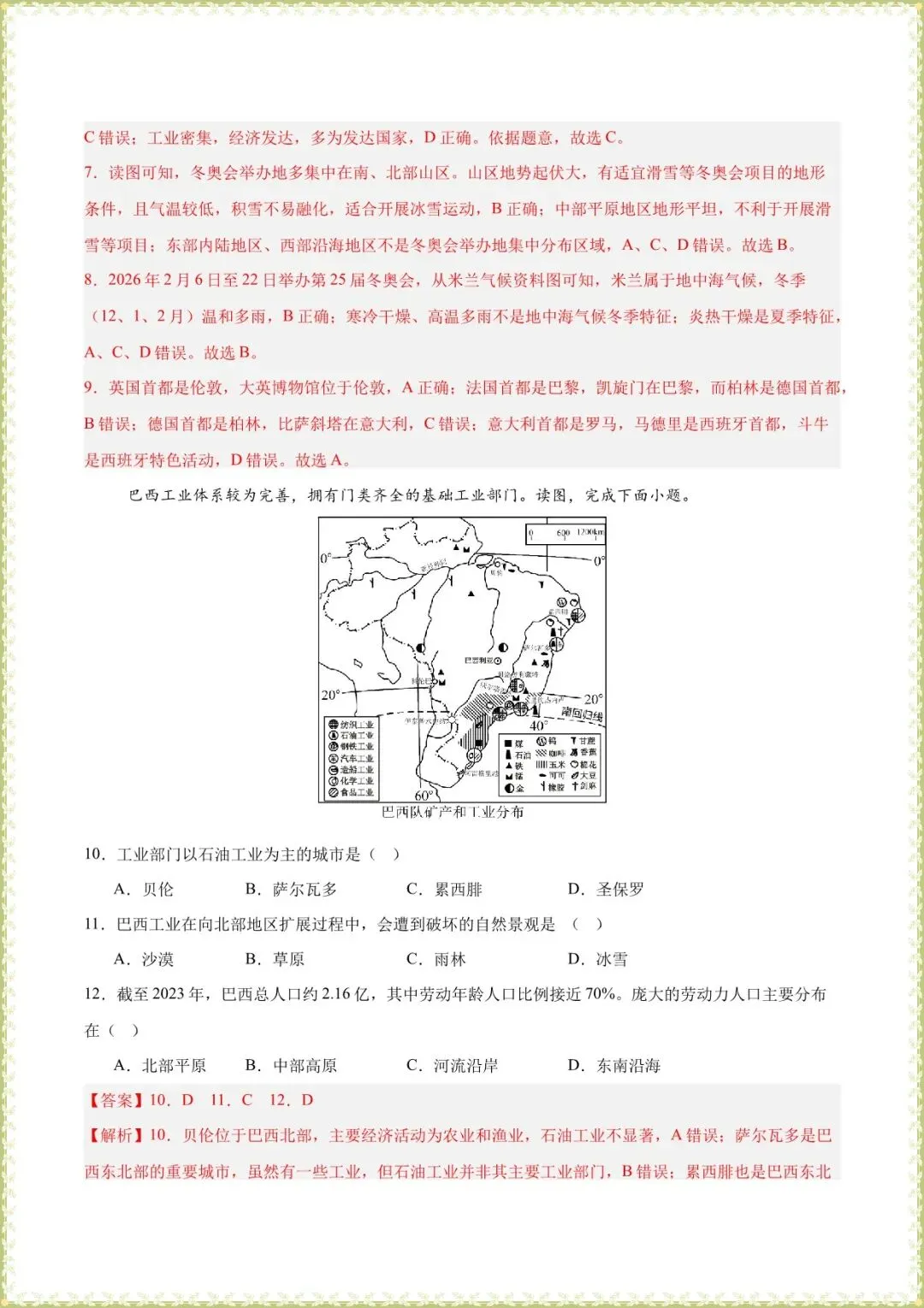 【七下地理期末试卷】七年级下册地理期末模拟试卷(解析版含答案可下载打印) 第5张