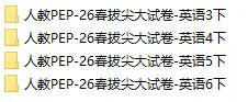 三至六年级英语下册试卷 第8张