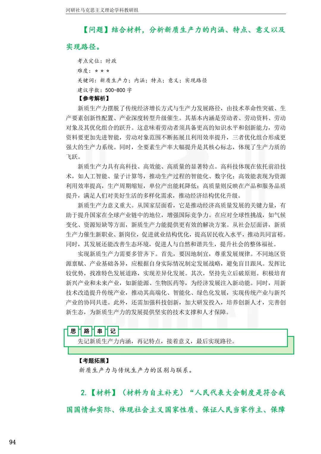 2027年马理论考研真题解析【兰州交通大学】 第33张