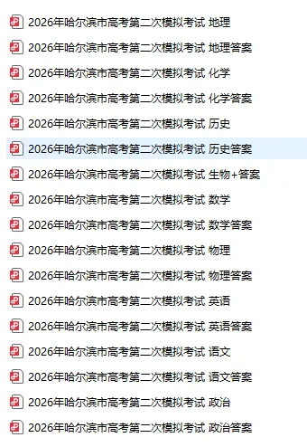 黑龙江省2026年哈尔滨市高考第二次模拟考试(哈尔滨二模)(全科) 第3张
