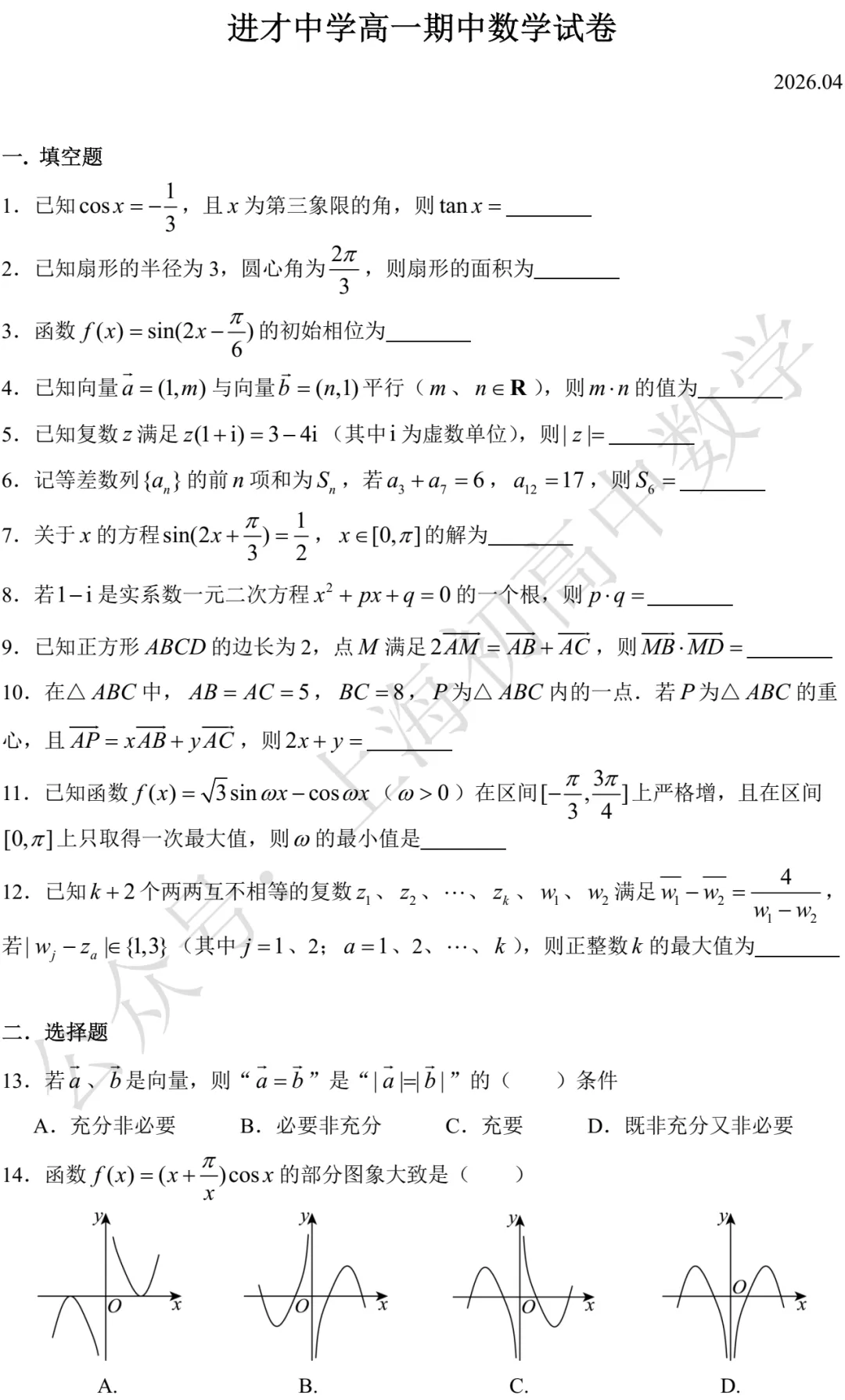 进才中学高一期中数学试卷及答案(2026.04) 第1张 进才中学高一期中数学试卷及答案(2026.04) 第1张