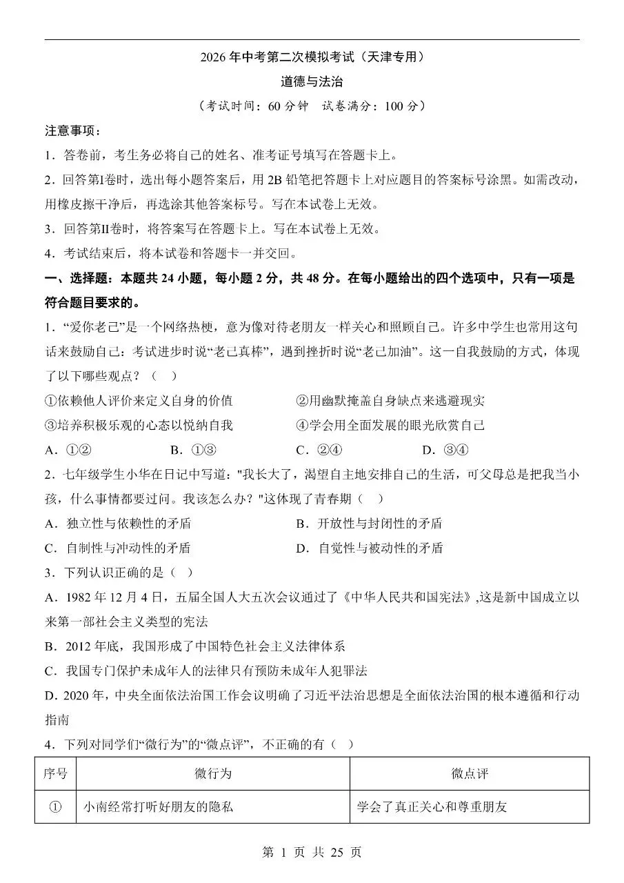 初中道法|2026年中考道法第二次模拟考试试卷(天津专用)(可下载打印) 第1张