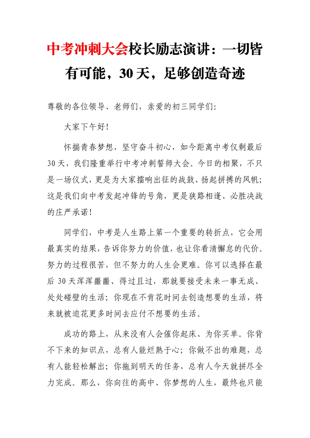 中考冲刺大会校长励志演讲:一切皆有可能,30天,足够创造奇迹 第3张