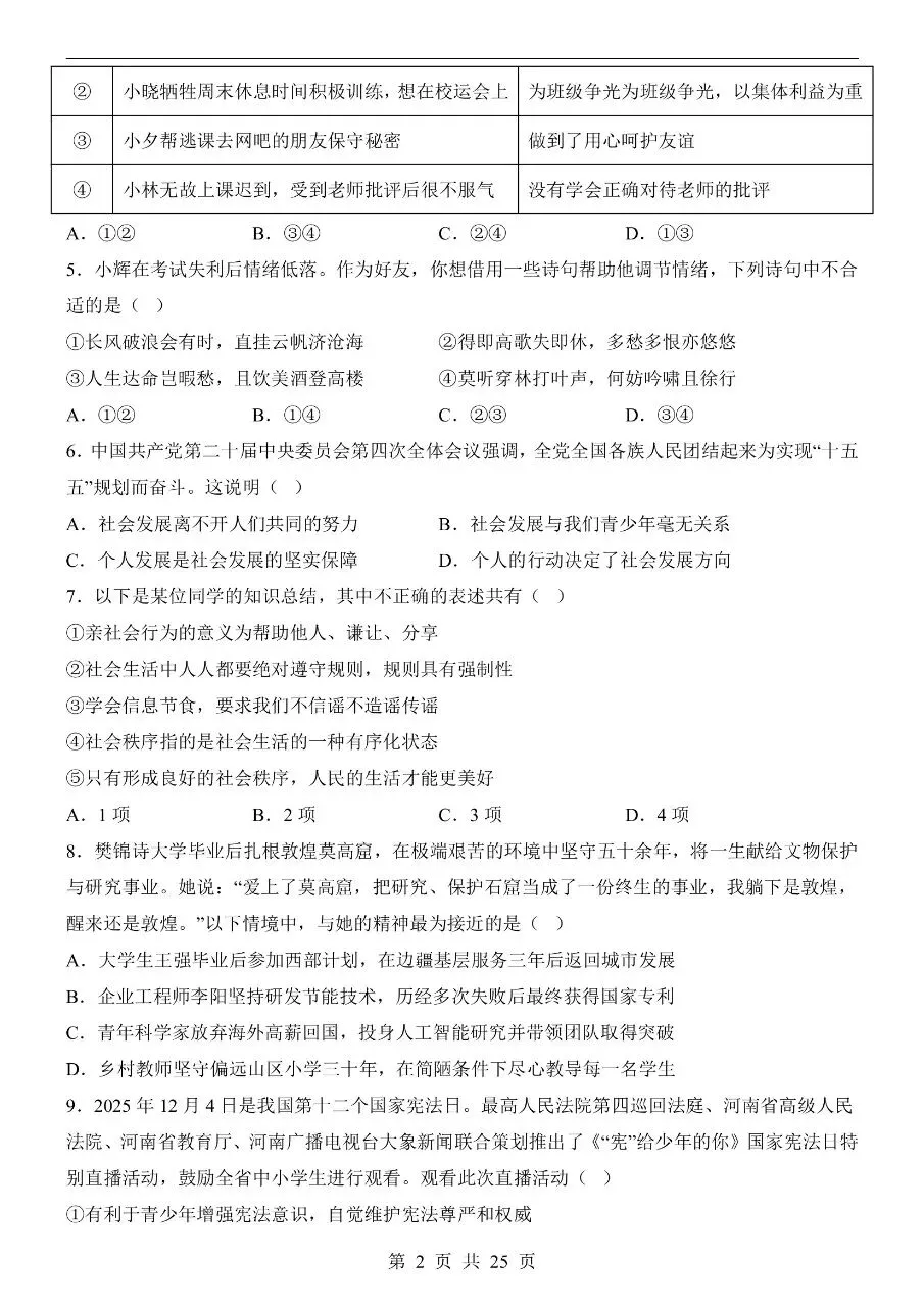 初中道法|2026年中考道法第二次模拟考试试卷(天津专用)(可下载打印) 第2张
