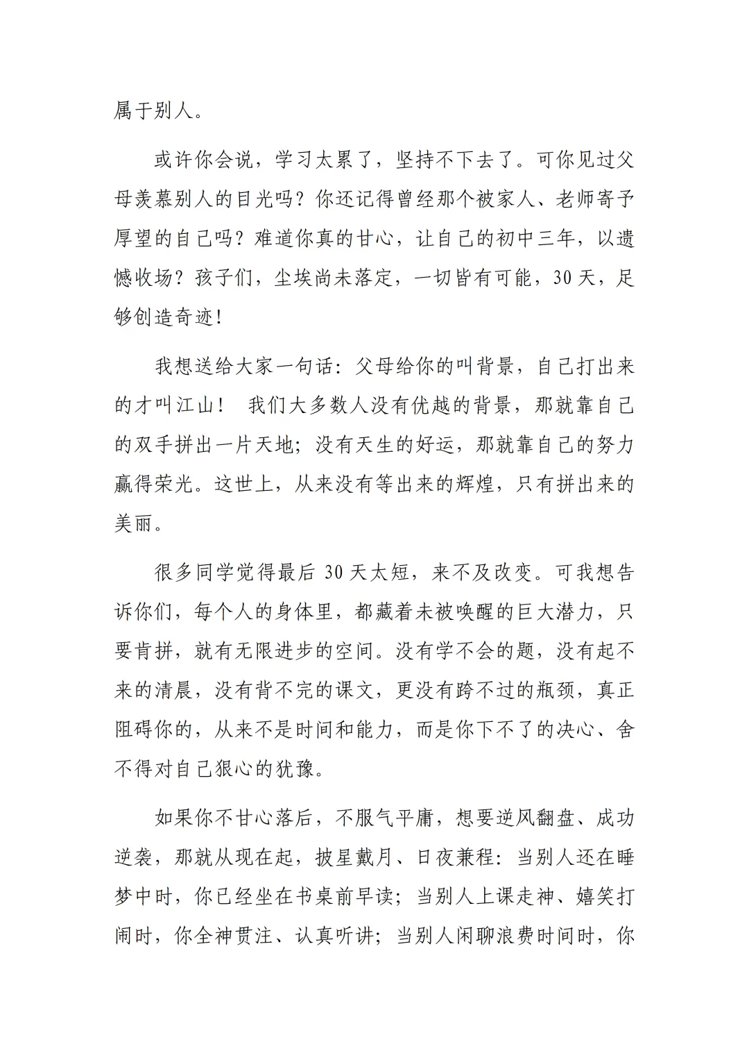 中考冲刺大会校长励志演讲:一切皆有可能,30天,足够创造奇迹 第4张