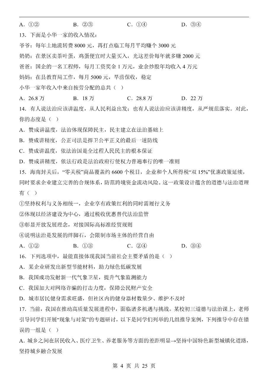 初中道法|2026年中考道法第二次模拟考试试卷(天津专用)(可下载打印) 第4张
