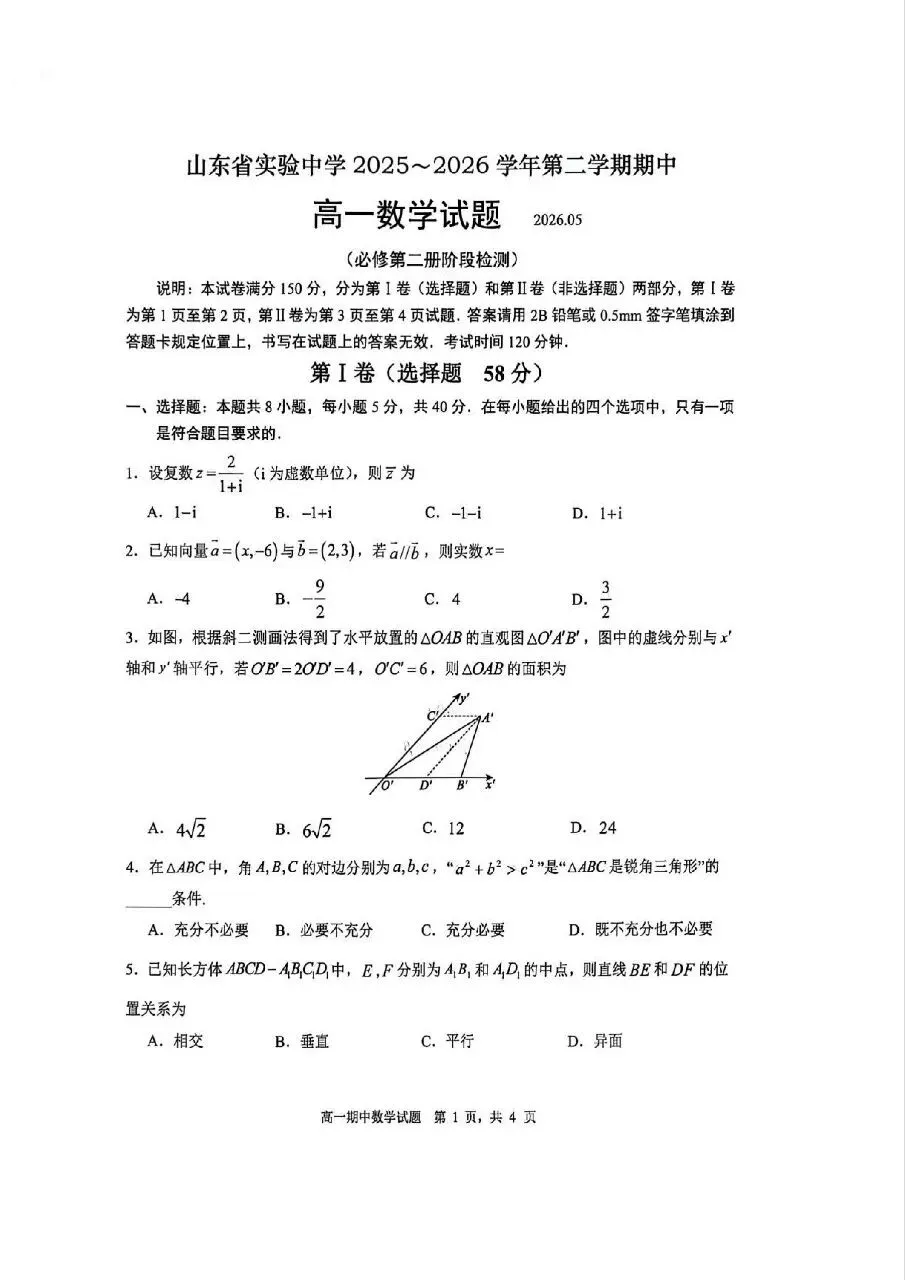 2026.5山东省实验中学高一期中数学试卷+答 第1张