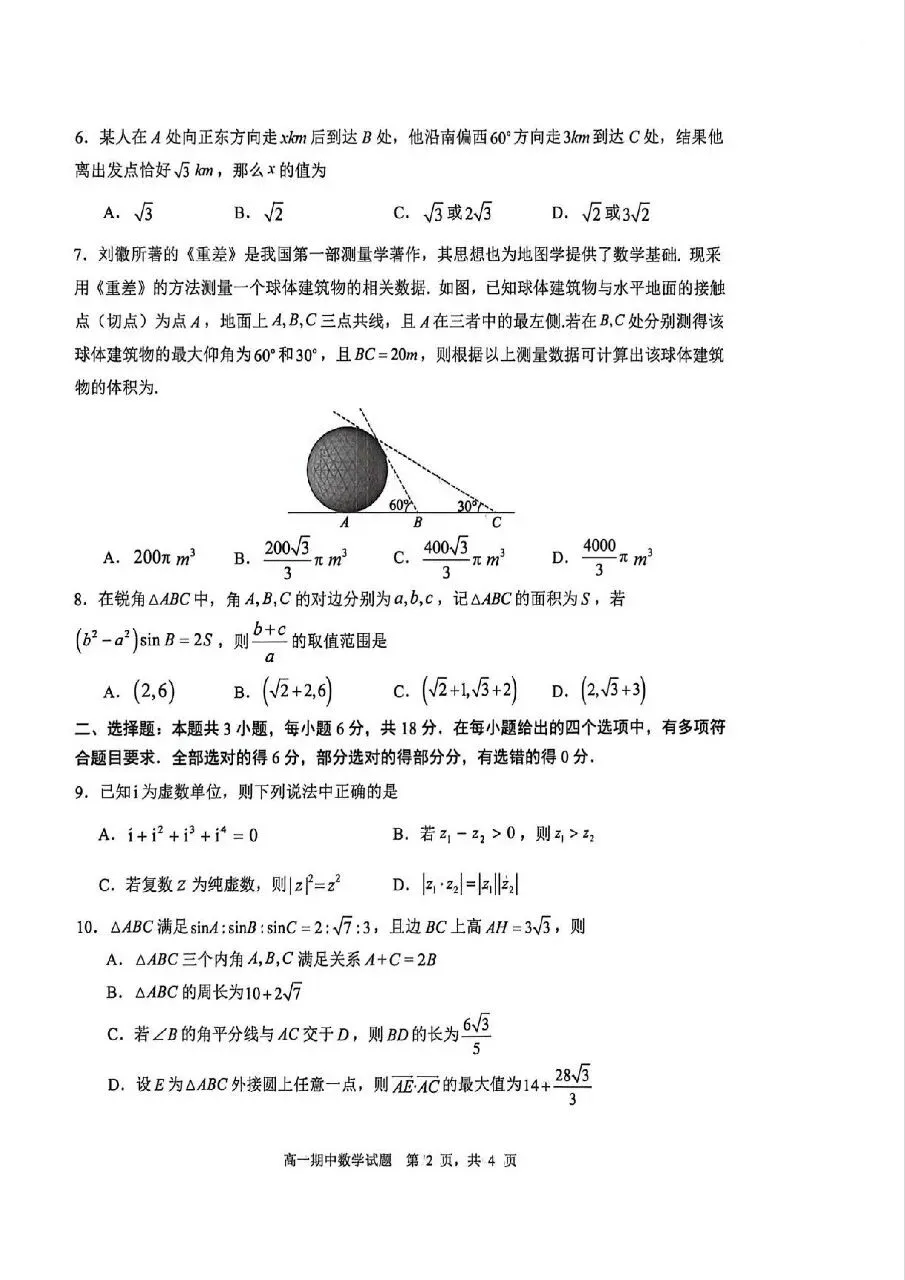 2026.5山东省实验中学高一期中数学试卷+答 第2张