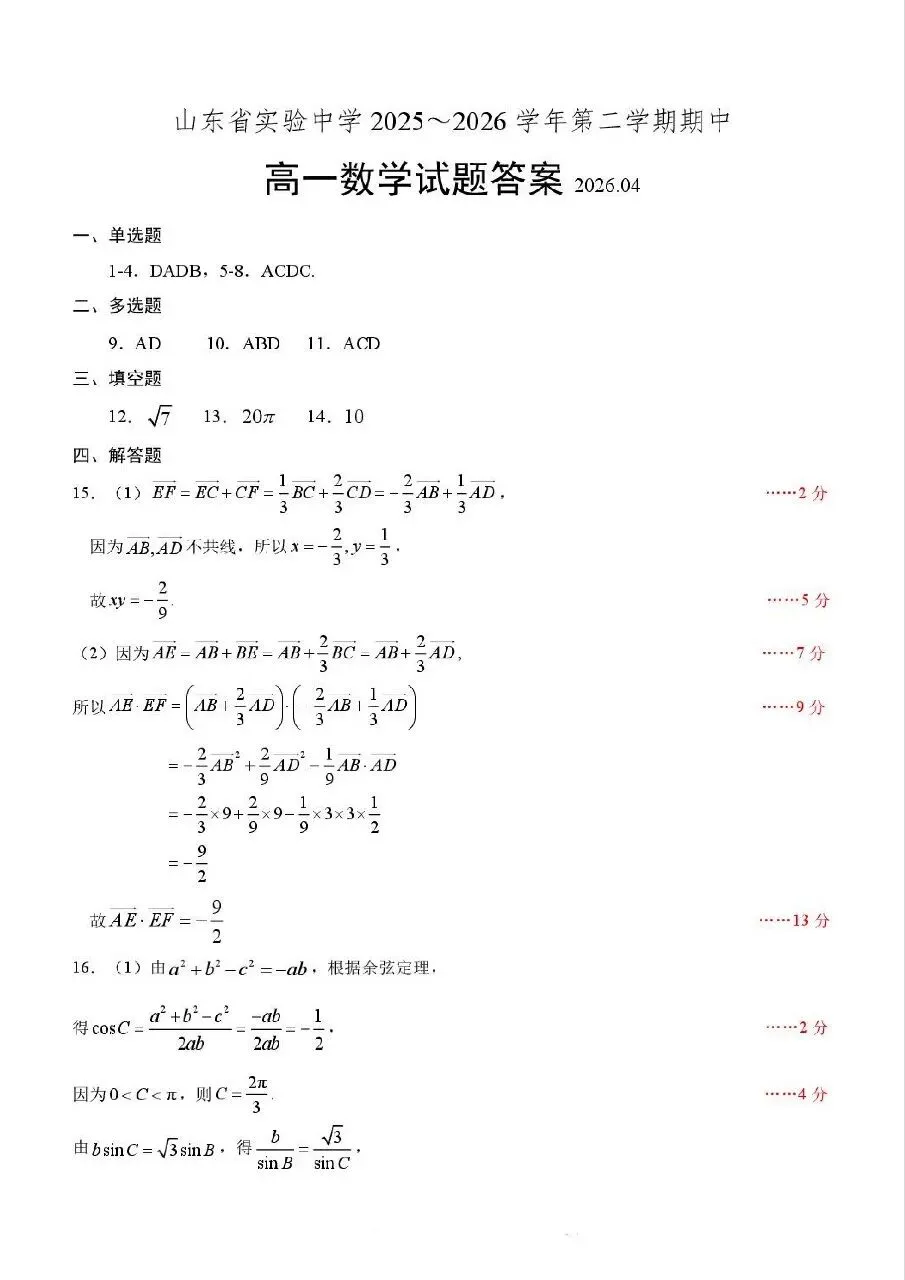 2026.5山东省实验中学高一期中数学试卷+答 第5张