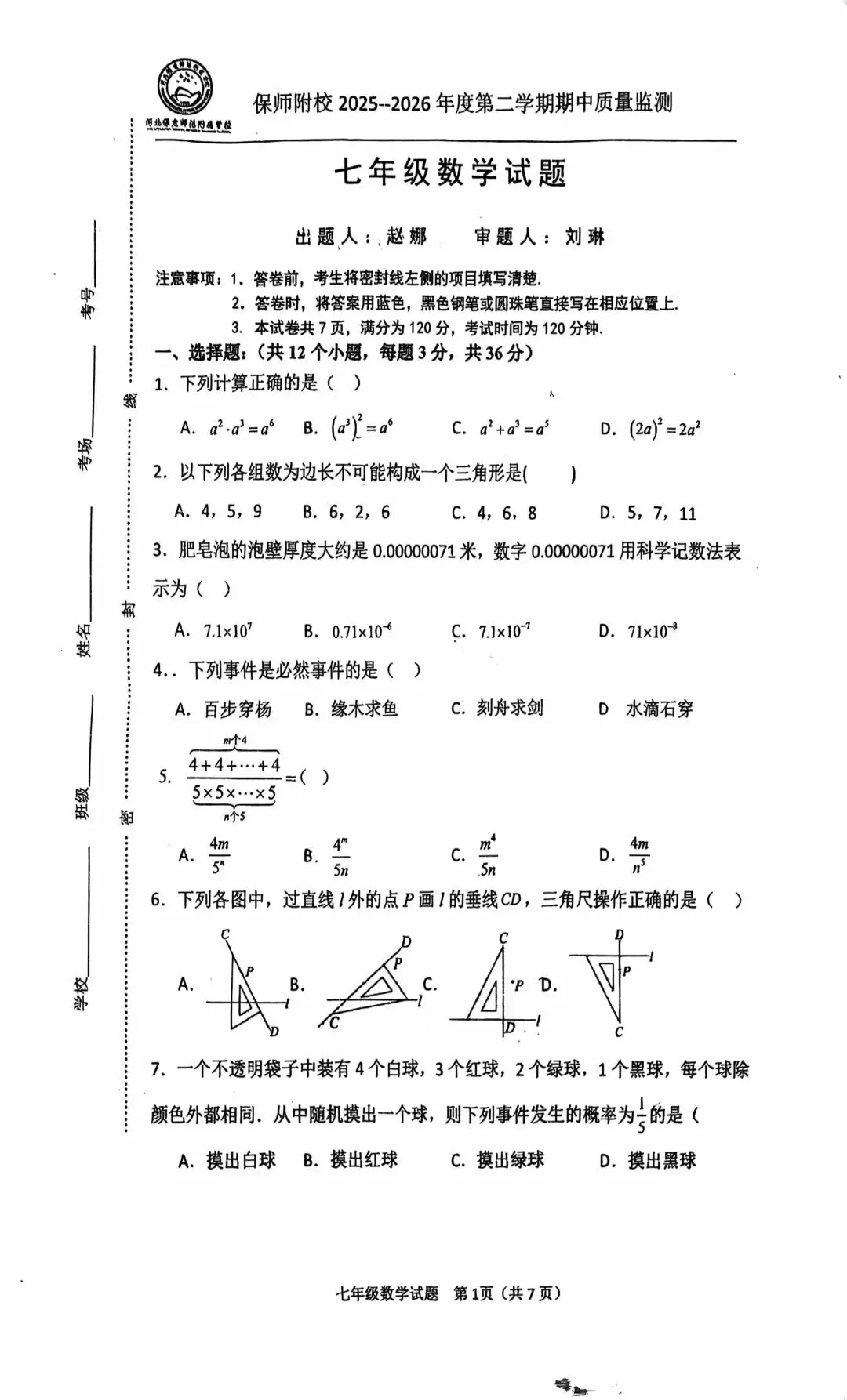 保师附校七年级下册期中考试试卷 第1张