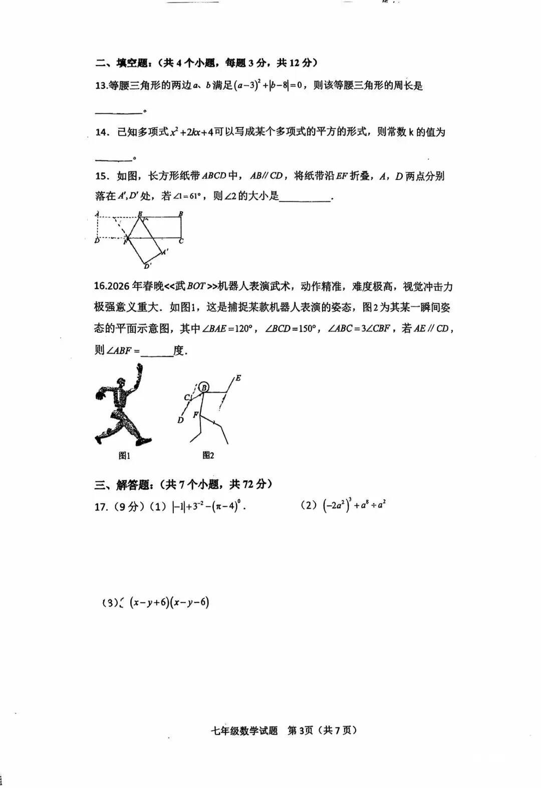 保师附校七年级下册期中考试试卷 第3张