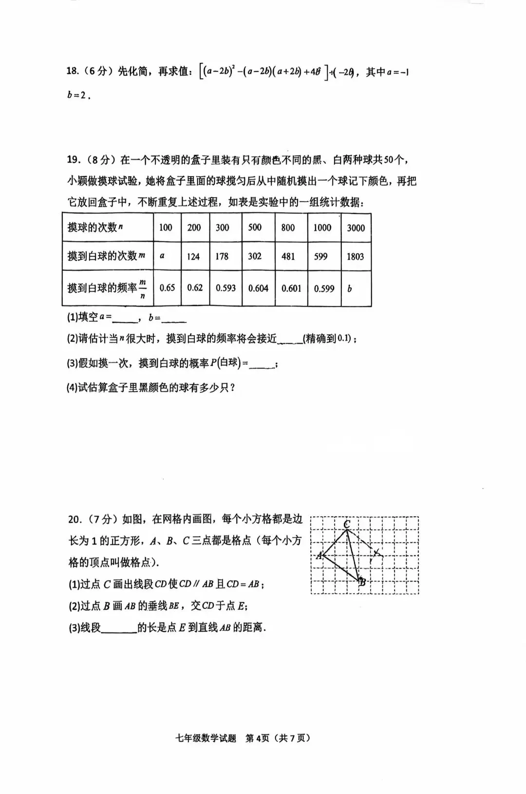 保师附校七年级下册期中考试试卷 第4张