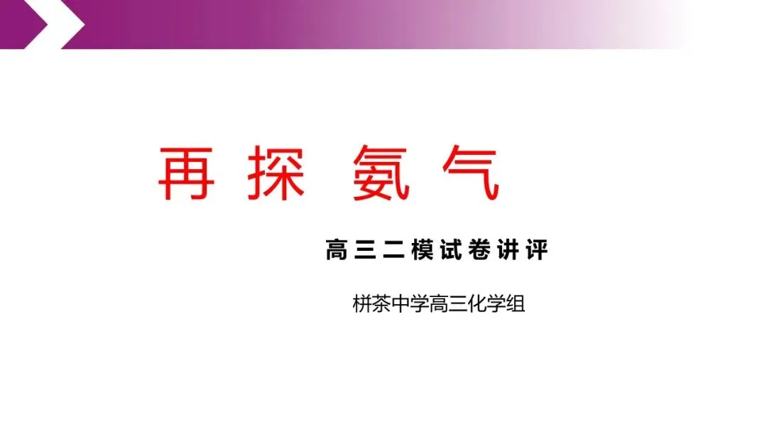 再探氨气——高三二模试卷讲评 第1张