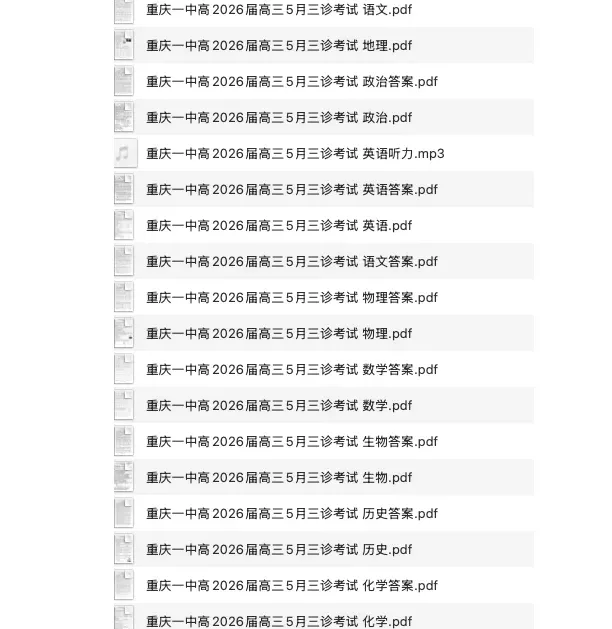 重庆一中高2026届高三5月三诊考试试卷及答案(全科) 第1张